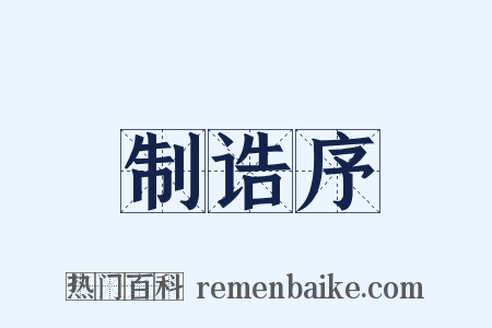 制诰序是什么意思的图片